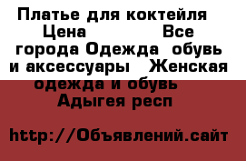 Платье для коктейля › Цена ­ 10 000 - Все города Одежда, обувь и аксессуары » Женская одежда и обувь   . Адыгея респ.